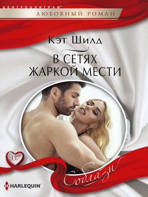 cover image of В сетях жаркой мести